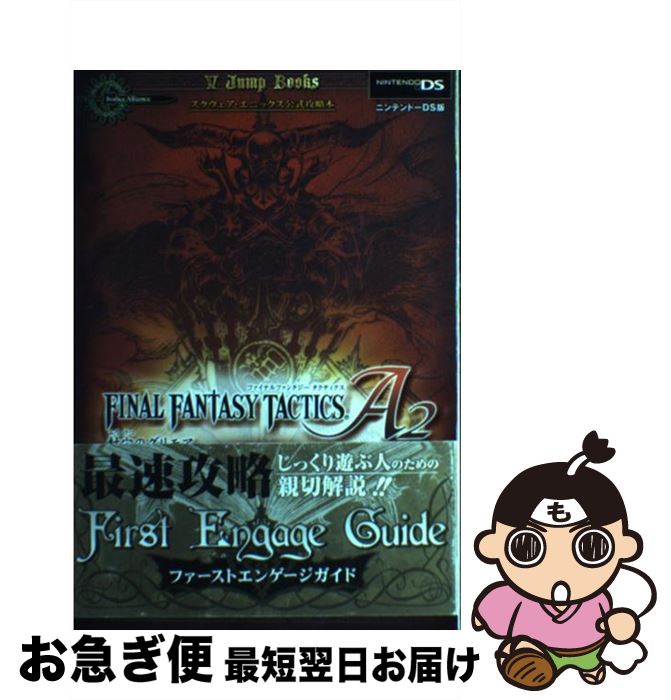【中古】 Final fantasy tactics A2封穴のグリモアファーストエンゲー スクウェア・エニックス公式攻略本 / Vジ / [単行本（ソフトカバー）]【ネコポス発送】