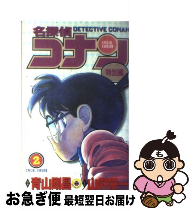 著者：青山 剛昌, 山岸 栄一出版社：小学館サイズ：コミックISBN-10：4091425321ISBN-13：9784091425324■こちらの商品もオススメです ● ONE　PIECE 巻62 / 尾田 栄一郎 / 集英社 [コミック] ● ONE　PIECE 巻59 / 尾田 栄一郎 / 集英社 [コミック] ● ONE　PIECE 巻56 / 尾田 栄一郎 / 集英社 [コミック] ● 名探偵コナン 9 / 青山 剛昌 / 小学館 [コミック] ● ONE　PIECE 巻50 / 尾田 栄一郎 / 集英社 [コミック] ● ONE　PIECE 巻53 / 尾田 栄一郎 / 集英社 [コミック] ● ONE　PIECE 巻22 / 尾田 栄一郎 / 集英社 [コミック] ● ONE　PIECE 巻32 / 尾田 栄一郎 / 集英社 [コミック] ● 名探偵コナン 44 / 青山 剛昌 / 小学館 [コミック] ● 名探偵コナン 39 / 青山 剛昌 / 小学館 [コミック] ● ONE　PIECE 巻27 / 尾田 栄一郎 / 集英社 [コミック] ● ONE　PIECE 巻26 / 尾田 栄一郎 / 集英社 [コミック] ● 名探偵コナン 46 / 青山 剛昌 / 小学館 [コミック] ● ONE　PIECE 巻19 / 尾田 栄一郎 / 集英社 [コミック] ● 名探偵コナン 40 / 青山 剛昌 / 小学館 [コミック] ■通常24時間以内に出荷可能です。■ネコポスで送料は1～3点で298円、4点で328円。5点以上で600円からとなります。※2,500円以上の購入で送料無料。※多数ご購入頂いた場合は、宅配便での発送になる場合があります。■ただいま、オリジナルカレンダーをプレゼントしております。■送料無料の「もったいない本舗本店」もご利用ください。メール便送料無料です。■まとめ買いの方は「もったいない本舗　おまとめ店」がお買い得です。■中古品ではございますが、良好なコンディションです。決済はクレジットカード等、各種決済方法がご利用可能です。■万が一品質に不備が有った場合は、返金対応。■クリーニング済み。■商品画像に「帯」が付いているものがありますが、中古品のため、実際の商品には付いていない場合がございます。■商品状態の表記につきまして・非常に良い：　　使用されてはいますが、　　非常にきれいな状態です。　　書き込みや線引きはありません。・良い：　　比較的綺麗な状態の商品です。　　ページやカバーに欠品はありません。　　文章を読むのに支障はありません。・可：　　文章が問題なく読める状態の商品です。　　マーカーやペンで書込があることがあります。　　商品の痛みがある場合があります。