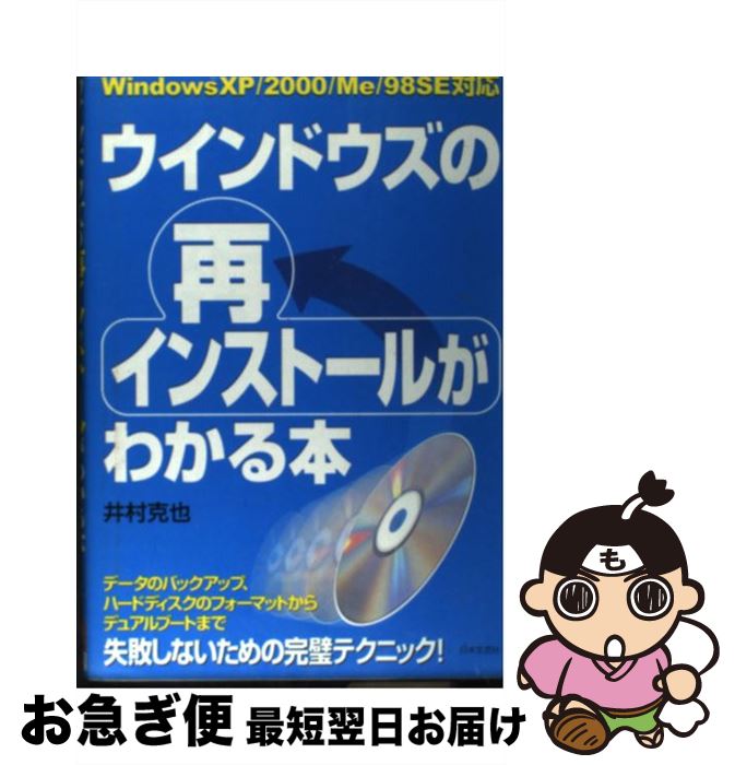 【中古】 ウインドウズの再インストールがわかる本 Windows　XP／2000／Me／98SE対応 / 井村 克也 / 日本文芸社 [単行本]【ネコポス発送】