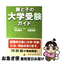 【中古】 親と子の大学受験ガイド 卒業後の就職先まで視野に入れた画期的な大学選び / 丹羽 健夫, 服部 周憲 / 文藝春秋 [大型本]【ネコポス発送】