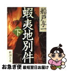 【中古】 蝦夷地別件 下巻 / 船戸 与一 / 新潮社 [文庫]【ネコポス発送】