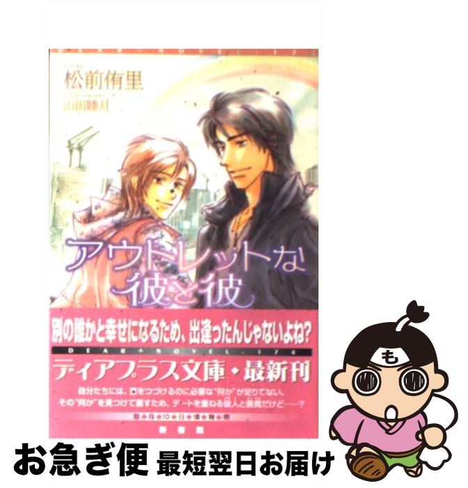 【中古】 アウトレットな彼と彼 / 松前 侑里, 山田 睦月 / 新書館 [文庫]【ネコポス発送】