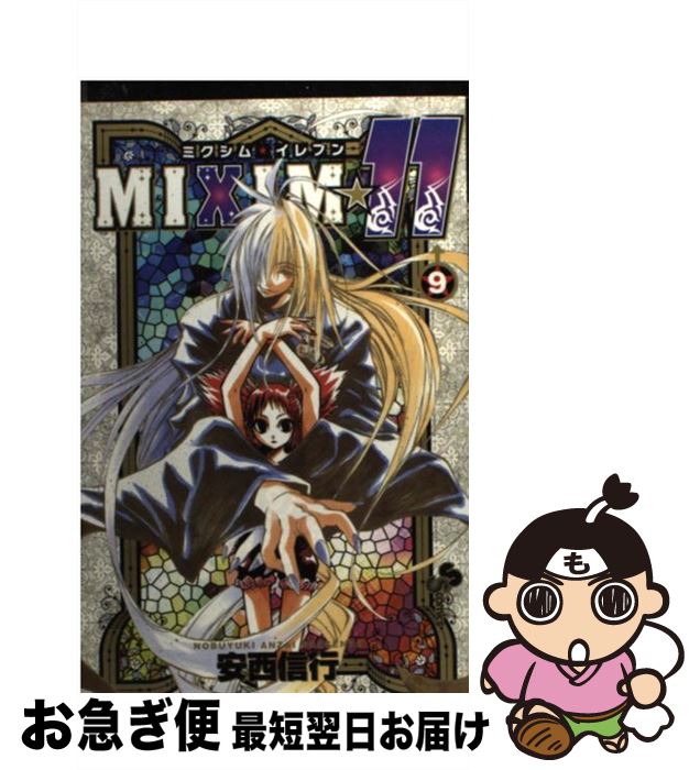 【中古】 MIXIM☆11 9 / 安西 信行 / 小学館 [コミック]【ネコポス発送】