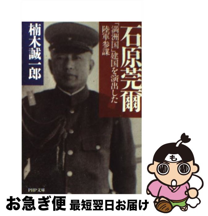 【中古】 石原莞爾 「満洲国」建国を演出した陸軍参謀 / 楠木 誠一郎 / PHP研究所 [文庫]【ネコポス発送】