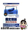 【中古】 不動産鑑定士鑑定理論過去問題集 2004年度版 /