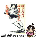 著者：松尾 雄治出版社：講談社サイズ：単行本ISBN-10：4062008696ISBN-13：9784062008693■こちらの商品もオススメです ● 人はなぜ強くなければならないか さらば釜石、さよなら炎の男たち / 松尾 雄治 / 講談社 [単行本] ● 常勝集団 / 松尾 雄治 / 講談社 [単行本] ● 遙かなるノーサイド 追悼・北島忠治監督 / 芸文社編集部 / 芸文社 [単行本] ● ラグビーの作戦と戦術 / 日比野 弘 / 早稲田大学出版部 [単行本] ● 松尾雄治にもらった勇気 / 馬場 信浩 / 光文社 [単行本] ● 〈学校ごっこ〉六輔、その世界史 六輔が活写する日本人の原点 / 永 六輔 / 日本文芸社 [新書] ● なな色スマイル / 鈴木 奈々 / 双葉社 [単行本（ソフトカバー）] ■通常24時間以内に出荷可能です。■ネコポスで送料は1～3点で298円、4点で328円。5点以上で600円からとなります。※2,500円以上の購入で送料無料。※多数ご購入頂いた場合は、宅配便での発送になる場合があります。■ただいま、オリジナルカレンダーをプレゼントしております。■送料無料の「もったいない本舗本店」もご利用ください。メール便送料無料です。■まとめ買いの方は「もったいない本舗　おまとめ店」がお買い得です。■中古品ではございますが、良好なコンディションです。決済はクレジットカード等、各種決済方法がご利用可能です。■万が一品質に不備が有った場合は、返金対応。■クリーニング済み。■商品画像に「帯」が付いているものがありますが、中古品のため、実際の商品には付いていない場合がございます。■商品状態の表記につきまして・非常に良い：　　使用されてはいますが、　　非常にきれいな状態です。　　書き込みや線引きはありません。・良い：　　比較的綺麗な状態の商品です。　　ページやカバーに欠品はありません。　　文章を読むのに支障はありません。・可：　　文章が問題なく読める状態の商品です。　　マーカーやペンで書込があることがあります。　　商品の痛みがある場合があります。