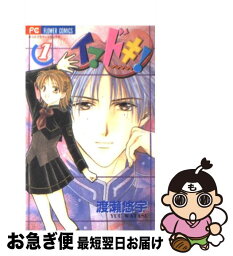 【中古】 イマドキ！ 1 / 渡瀬 悠宇 / 小学館 [コミック]【ネコポス発送】