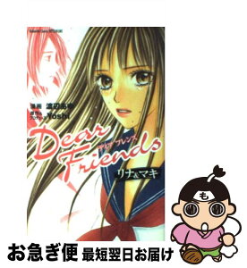 【中古】 Dear　friendsリナ＆マキ / 渡辺 あゆ / 講談社 [コミック]【ネコポス発送】