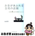 【中古】 お金があふれる会社の法則 従業員9人以下の失敗マネジメント / 白鳥 光良 / インデックス・コミュニケーションズ [単行本]【ネコポス発送】