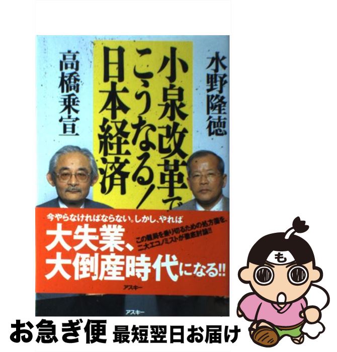 【中古】 小泉改革でこうなる！日本経済 / 高橋 乗宣, 水野 隆徳 / アスキー [単行本]【ネコポス発送】
