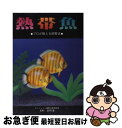 【中古】 熱帯魚 プロが教える飼育法 / 毛利 匡明 / 池田書店 [単行本]【ネコポス発送】