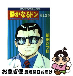 【中古】 静かなるドン 12 / 新田 たつお / 実業之日本社 [コミック]【ネコポス発送】