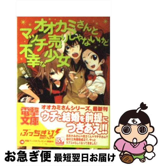  オオカミさんとマッチ売りじゃないけど不幸な少女 / 沖田 雅, うなじ / メディアワークス 