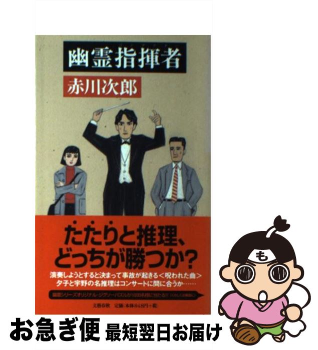 【中古】 幽霊指揮者（コンダクター） / 赤川 次郎 / 文藝春秋 [新書]【ネコポス発送】