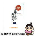 著者：横田 京子出版社：大泉書店サイズ：単行本ISBN-10：4278035306ISBN-13：9784278035308■通常24時間以内に出荷可能です。■ネコポスで送料は1～3点で298円、4点で328円。5点以上で600円からとなります。※2,500円以上の購入で送料無料。※多数ご購入頂いた場合は、宅配便での発送になる場合があります。■ただいま、オリジナルカレンダーをプレゼントしております。■送料無料の「もったいない本舗本店」もご利用ください。メール便送料無料です。■まとめ買いの方は「もったいない本舗　おまとめ店」がお買い得です。■中古品ではございますが、良好なコンディションです。決済はクレジットカード等、各種決済方法がご利用可能です。■万が一品質に不備が有った場合は、返金対応。■クリーニング済み。■商品画像に「帯」が付いているものがありますが、中古品のため、実際の商品には付いていない場合がございます。■商品状態の表記につきまして・非常に良い：　　使用されてはいますが、　　非常にきれいな状態です。　　書き込みや線引きはありません。・良い：　　比較的綺麗な状態の商品です。　　ページやカバーに欠品はありません。　　文章を読むのに支障はありません。・可：　　文章が問題なく読める状態の商品です。　　マーカーやペンで書込があることがあります。　　商品の痛みがある場合があります。