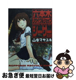 【中古】 六本木リサイクルショップシーサー / 山本 マサユキ / 講談社 [コミック]【ネコポス発送】