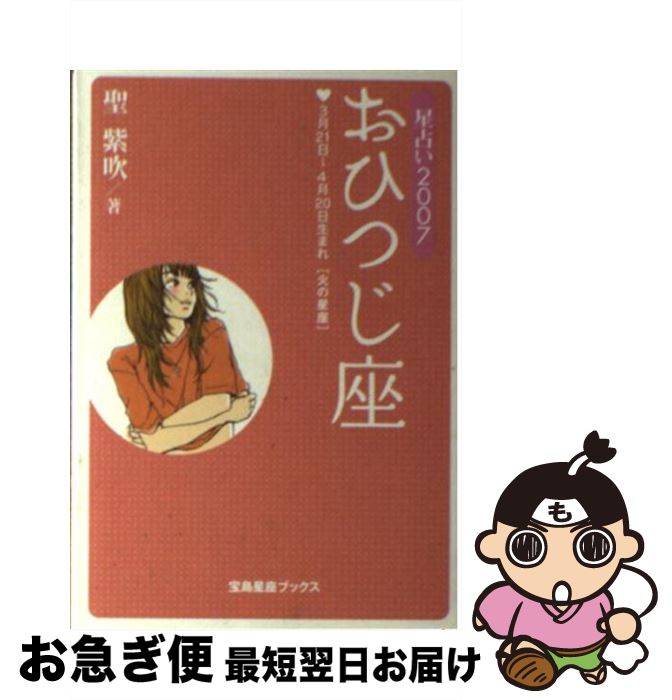 【中古】 星占い2007おひつじ座 3月21日～4月20日生まれ / 聖 紫吹 / 宝島社 [文庫]【ネコポス発送】