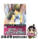 【中古】 負けずぎらいの口説き方 / 森本 あき, 宇流 早絵 / オークラ出版 [文庫]【ネコポス発送】