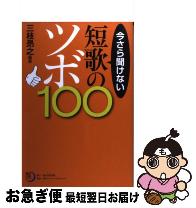 【中古】 今さら聞けない短歌のツボ100 / 編：三枝 昂之 / 角川学芸出版 [単行本]【ネコポス発送】