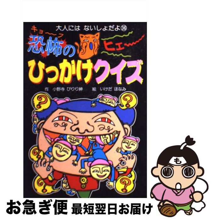 【中古】 恐怖のひっかけクイズ / 小野寺 ぴりり紳, いけだ ほなみ / ポプラ社 単行本 【ネコポス発送】