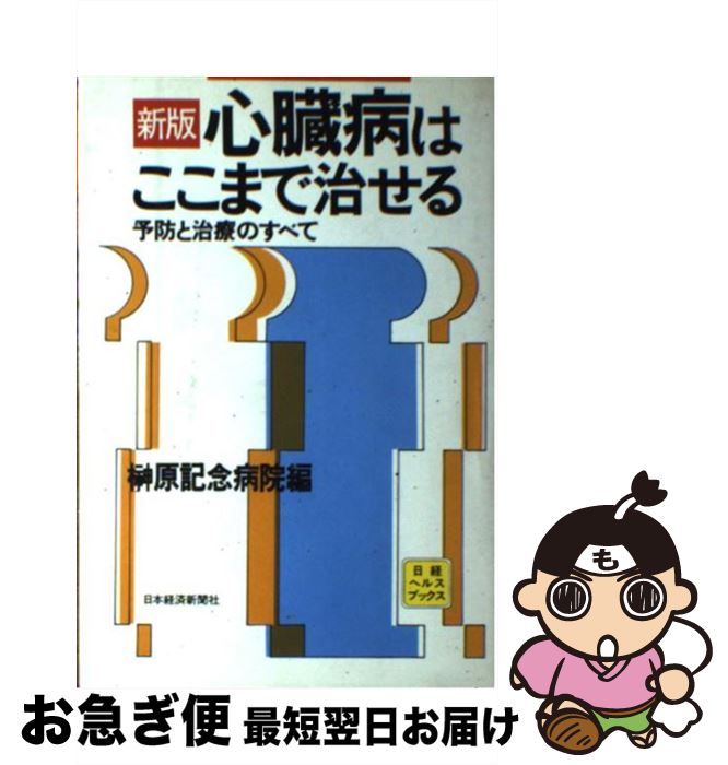 【中古】 心臓病はここまで治せる 予防と治療のすべて 新版 / 榊原記念病院 / 日経BPマーケティング(日本経済新聞出版 [単行本]【ネコポス発送】