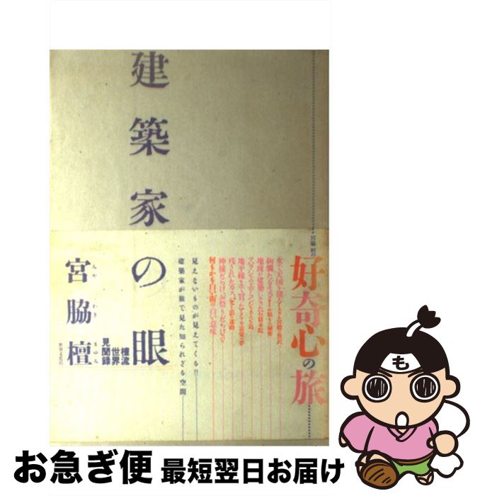 【中古】 建築家の眼 檀流世界見聞録 / 宮脇 檀 / 世界文化社 [単行本]【ネコポス発送】