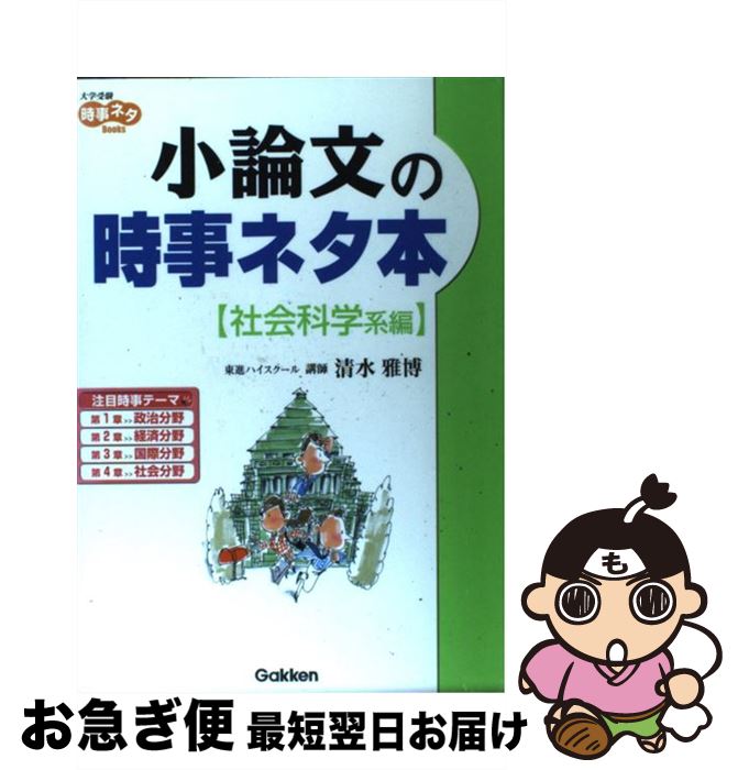 【中古】 小論文の時事ネタ本　社会科学系編 / 清水 雅博 / 学研プラス [単行本]【ネコポス発送】