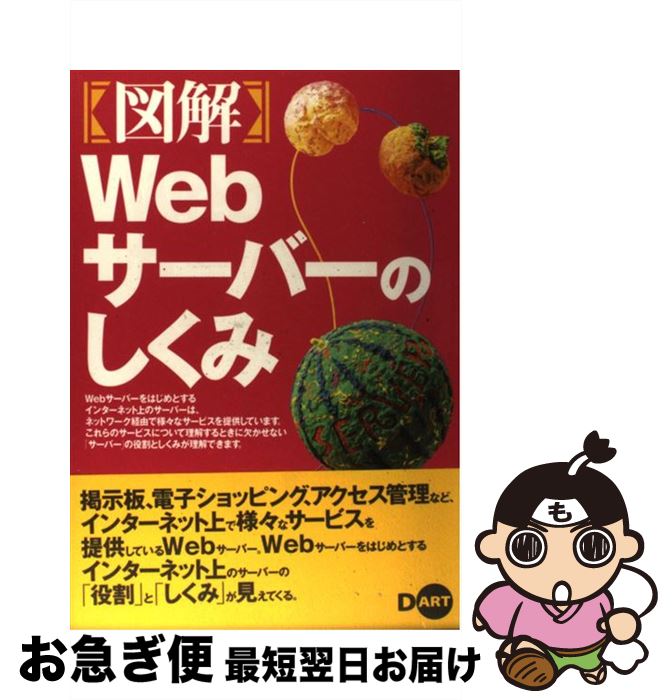 【中古】 〈図解〉Webサーバーのしくみ / 津森 美弘 / ディー・アート [単行本]【ネコポス発送】