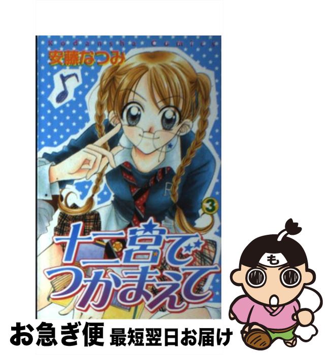【中古】 十二宮でつかまえて 3 / 安藤 なつみ / 講談社 [コミック]【ネコポス発送】