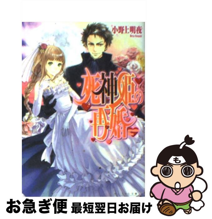 【中古】 死神姫の再婚 / 小野上 明夜, 岸田 メル / エンターブレイン [文庫]【ネコポス発送】