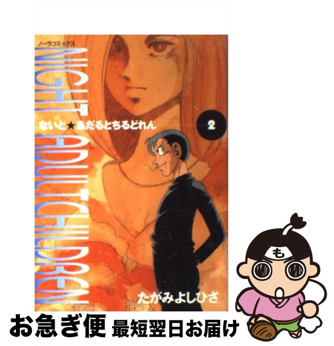 【中古】 Night　adult　children 2 / たがみ よしひさ / 学研プラス [コミック]【ネコポス発送】