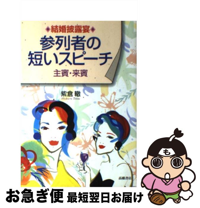 著者：紫倉 轍出版社：高橋書店サイズ：単行本ISBN-10：4471011316ISBN-13：9784471011314■通常24時間以内に出荷可能です。■ネコポスで送料は1～3点で298円、4点で328円。5点以上で600円からとなります。※2,500円以上の購入で送料無料。※多数ご購入頂いた場合は、宅配便での発送になる場合があります。■ただいま、オリジナルカレンダーをプレゼントしております。■送料無料の「もったいない本舗本店」もご利用ください。メール便送料無料です。■まとめ買いの方は「もったいない本舗　おまとめ店」がお買い得です。■中古品ではございますが、良好なコンディションです。決済はクレジットカード等、各種決済方法がご利用可能です。■万が一品質に不備が有った場合は、返金対応。■クリーニング済み。■商品画像に「帯」が付いているものがありますが、中古品のため、実際の商品には付いていない場合がございます。■商品状態の表記につきまして・非常に良い：　　使用されてはいますが、　　非常にきれいな状態です。　　書き込みや線引きはありません。・良い：　　比較的綺麗な状態の商品です。　　ページやカバーに欠品はありません。　　文章を読むのに支障はありません。・可：　　文章が問題なく読める状態の商品です。　　マーカーやペンで書込があることがあります。　　商品の痛みがある場合があります。