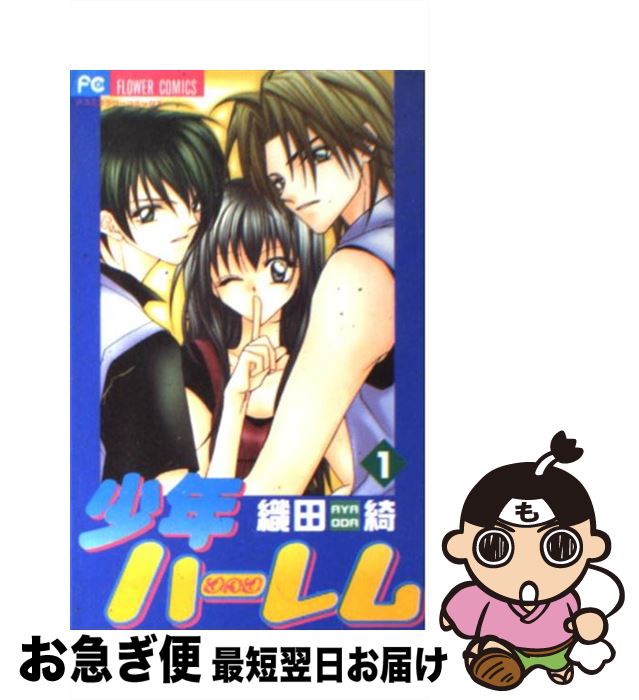 【中古】 少年ハーレム 1 / 織田 綺 / 小学館 [コミック]【ネコポス発送】