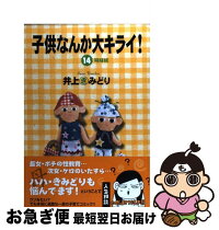 中古 中古 子供なんか大キライ 14 当日発送 井上 14 きみどり 集英社 コミック ネコポス発送 もったいない本舗 お急ぎ便店 最短で翌日お届け 通常24時間以内出荷 中古 中古 子供なんか大キライ 14 当日発送 井上 14 きみどり 集英社 コミック ネコポス発送 もったいない本舗 お急ぎ便店 最短で翌日お届け 通常24時間以内出荷
