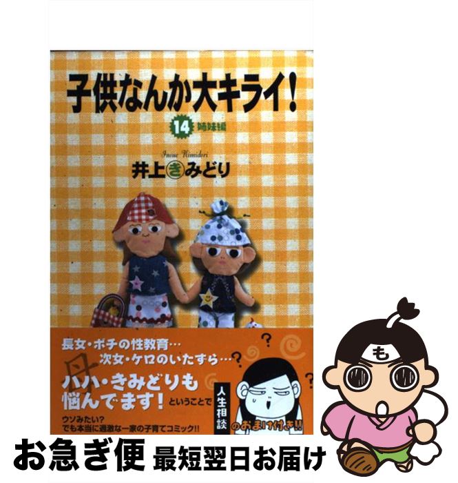 中古 中古 子供なんか大キライ １４ 当日発送 井上 １４ きみどり 集英社 コミック ネコポス発送 もったいない本舗 お急ぎ便店 最短で翌日お届け 通常２４時間以内出荷