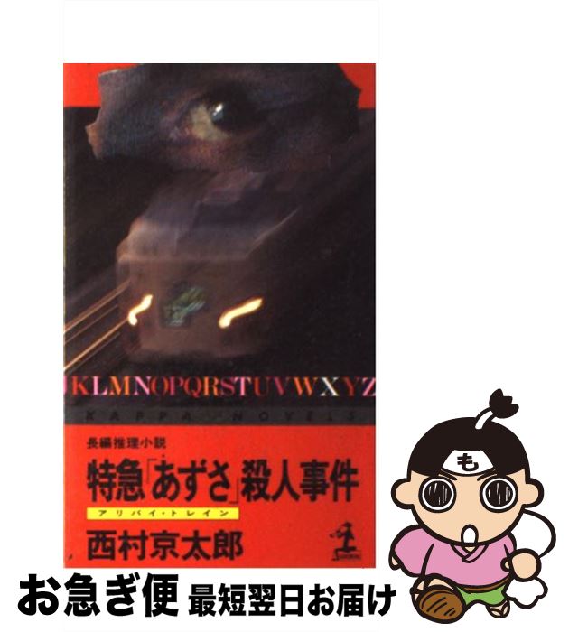 【中古】 特急「あずさ」殺人事件 長編推理小説 / 西村 京太郎 / 光文社 新書 【ネコポス発送】