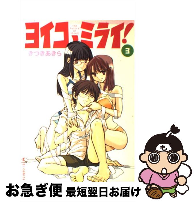 【中古】 ヨイコノミライ！ 3 / きづき あきら / ぺんぎん書房 [コミック]【ネコポス発送】