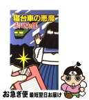 【中古】 寝台車の悪魔 青春ユーモア・ミステリー / 赤川 次郎 / Gakken [新書]【ネコポス発送】