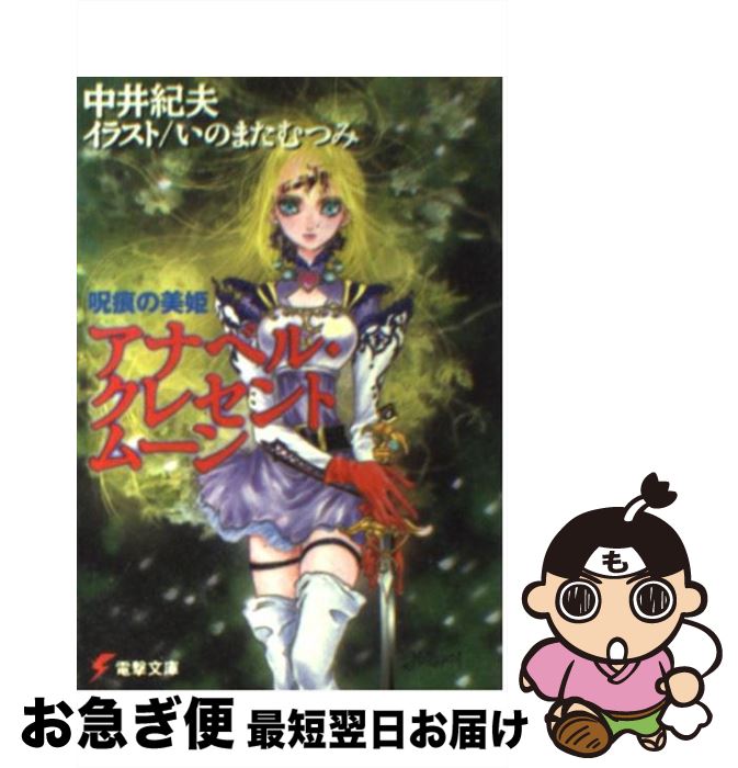 著者：中井 紀夫, いのまた むつみ出版社：メディアワークスサイズ：文庫ISBN-10：4840212813ISBN-13：9784840212816■こちらの商品もオススメです ● ソロモンの遺産 / 六道 慧, いのまた むつみ / 朝日ソノラマ [文庫] ● 遺響の門 / 中井 紀夫, 中澤 一登 / 徳間書店 [単行本] ● 海霊伝 / 中井 紀夫 / 徳間書店 [新書] ● 伽耶の斎王 / 六道 慧, いのまた むつみ / 朝日ソノラマ [文庫] ● 藤本ひとみのカジュアル英雄伝 / 藤本 ひとみ, いのまた むつみ / KADOKAWA [文庫] ● 藤本ひとみのラディカル英雄伝 / 藤本 ひとみ, いのまた むつみ / KADOKAWA [文庫] ■通常24時間以内に出荷可能です。■ネコポスで送料は1～3点で298円、4点で328円。5点以上で600円からとなります。※2,500円以上の購入で送料無料。※多数ご購入頂いた場合は、宅配便での発送になる場合があります。■ただいま、オリジナルカレンダーをプレゼントしております。■送料無料の「もったいない本舗本店」もご利用ください。メール便送料無料です。■まとめ買いの方は「もったいない本舗　おまとめ店」がお買い得です。■中古品ではございますが、良好なコンディションです。決済はクレジットカード等、各種決済方法がご利用可能です。■万が一品質に不備が有った場合は、返金対応。■クリーニング済み。■商品画像に「帯」が付いているものがありますが、中古品のため、実際の商品には付いていない場合がございます。■商品状態の表記につきまして・非常に良い：　　使用されてはいますが、　　非常にきれいな状態です。　　書き込みや線引きはありません。・良い：　　比較的綺麗な状態の商品です。　　ページやカバーに欠品はありません。　　文章を読むのに支障はありません。・可：　　文章が問題なく読める状態の商品です。　　マーカーやペンで書込があることがあります。　　商品の痛みがある場合があります。