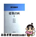 【中古】 建築計画 1 / 岡田 光正 / 鹿島出版会 単行本 【ネコポス発送】