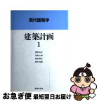 【中古】 建築計画 1 / 岡田 光正 / 鹿島出版会 [単行本]【ネコポス発送】