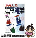 【中古】 おもしろ江戸の雑学 / 北