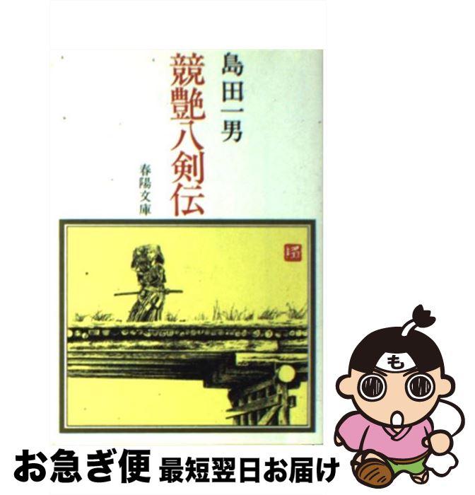 【中古】 競艶八剣伝 / 島田一男 / 春陽堂書店 [文庫]【ネコポス発送】