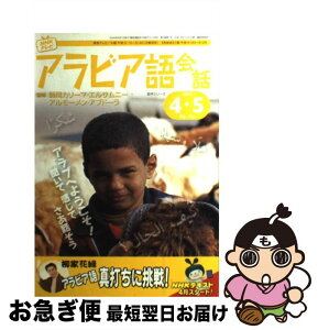 【中古】 NHKテレビアラビア語会話 25のアル・アラビイヤ 4・5月（2006） / 日本放送協会, 日本放送出版協会 / NHK出版 [ムック]【ネコポス発送】