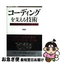 【中古】 コーディングを支える技術 成り立ちから学ぶプログラミング作法 / 西尾 泰和 / 技術評論社 単行本（ソフトカバー） 【ネコポス発送】