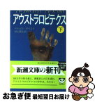 【中古】 アウストラロピテクス 下巻 / ペトゥル ポペスク, 杉山 高之, Petru Popescu / 新潮社 [文庫]【ネコポス発送】