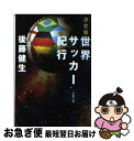 【中古】 世界サッカー紀行 決定版 / 後藤 健生 / 文藝春秋 [文庫]【ネコポス発送】