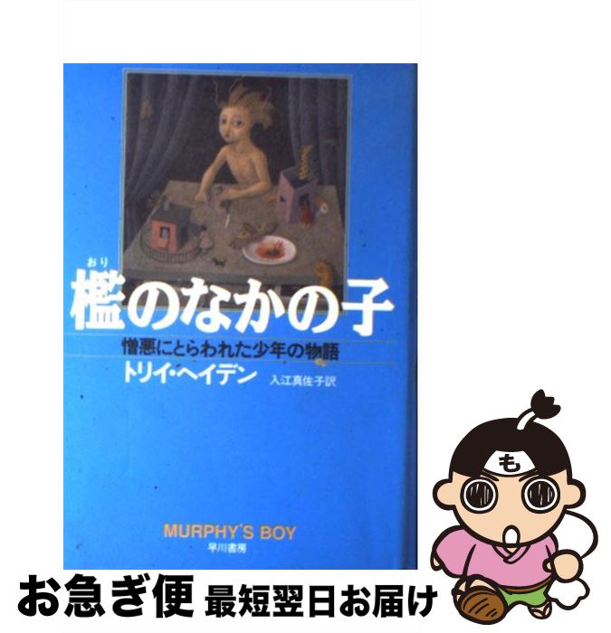 【中古】 檻のなかの子 憎悪にとらわれた少年の物語 / トリイ ヘイデン, Torey L. Hayden, 入江 真佐子 / 早川書房 [単行本]【ネコポス発送】