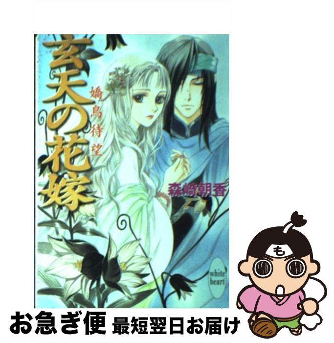 【中古】 玄天の花嫁 嬌鳥待望 / 森