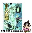 著者：森崎 朝香, 由羅 カイリ出版社：講談社サイズ：文庫ISBN-10：4062558718ISBN-13：9784062558716■こちらの商品もオススメです ● 雄飛の花嫁 涙珠流転 / 森崎 朝香, 由羅 カイリ / 講談社 [文庫] ■通常24時間以内に出荷可能です。■ネコポスで送料は1～3点で298円、4点で328円。5点以上で600円からとなります。※2,500円以上の購入で送料無料。※多数ご購入頂いた場合は、宅配便での発送になる場合があります。■ただいま、オリジナルカレンダーをプレゼントしております。■送料無料の「もったいない本舗本店」もご利用ください。メール便送料無料です。■まとめ買いの方は「もったいない本舗　おまとめ店」がお買い得です。■中古品ではございますが、良好なコンディションです。決済はクレジットカード等、各種決済方法がご利用可能です。■万が一品質に不備が有った場合は、返金対応。■クリーニング済み。■商品画像に「帯」が付いているものがありますが、中古品のため、実際の商品には付いていない場合がございます。■商品状態の表記につきまして・非常に良い：　　使用されてはいますが、　　非常にきれいな状態です。　　書き込みや線引きはありません。・良い：　　比較的綺麗な状態の商品です。　　ページやカバーに欠品はありません。　　文章を読むのに支障はありません。・可：　　文章が問題なく読める状態の商品です。　　マーカーやペンで書込があることがあります。　　商品の痛みがある場合があります。